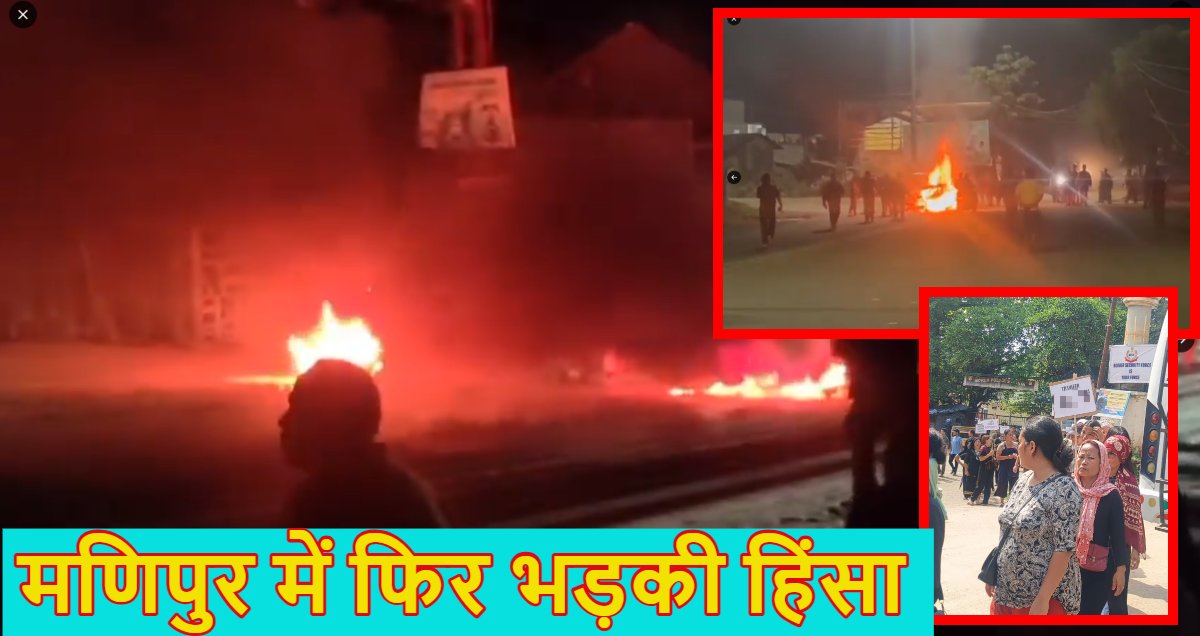 Manipur: मणिपुर में फिर भड़की हिंसा, राजधानी इंफाल समेत पांच जिलों में इंटरनेट बंद, जगह-जगह लगा कर्फ्यू, ये है ताजा अपडेट