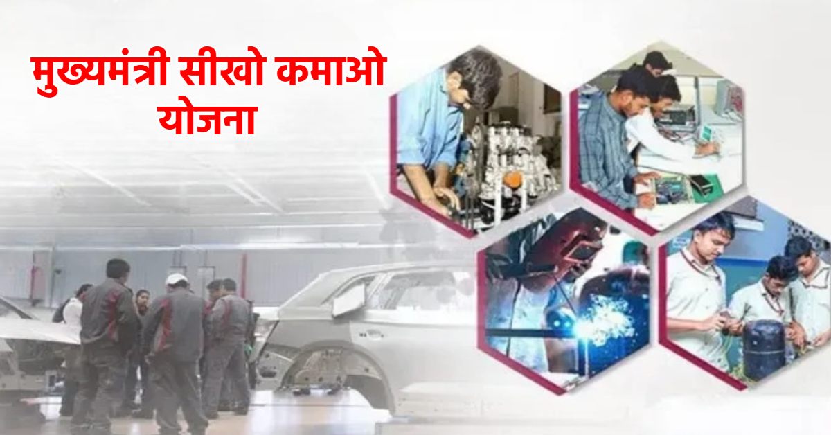Mukhayamantri Sikho Kamao Yojana: एमपी में जारी रहेगी सीखो कमाओ योजना, छात्रों का रजिस्ट्रेशन करने और स्कीम का लाभ देने का आदेश जारी