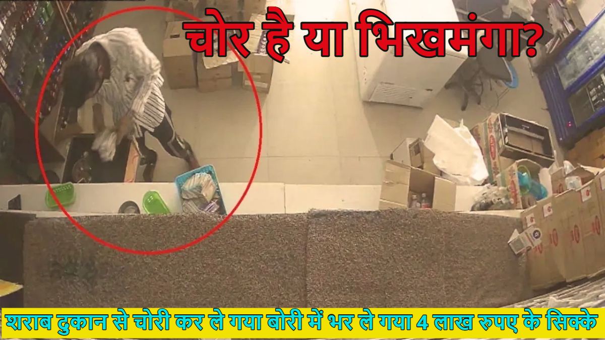 चिल्लर चोर! शराब दुकान में की चोरी, बोरी में भर कर ले गया 4 लाख रुपए के सिक्के, सीसीटीवी में हुआ कैद