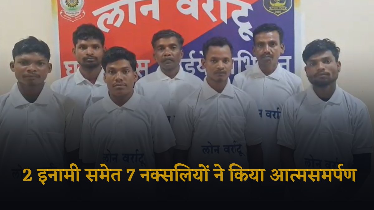 CG Naxalites Surrender : सुरक्षाबलों को मिली बड़ी कामयाबी, 2 इनामी समेत 7 नक्सलियों ने किया आत्मसमर्पण