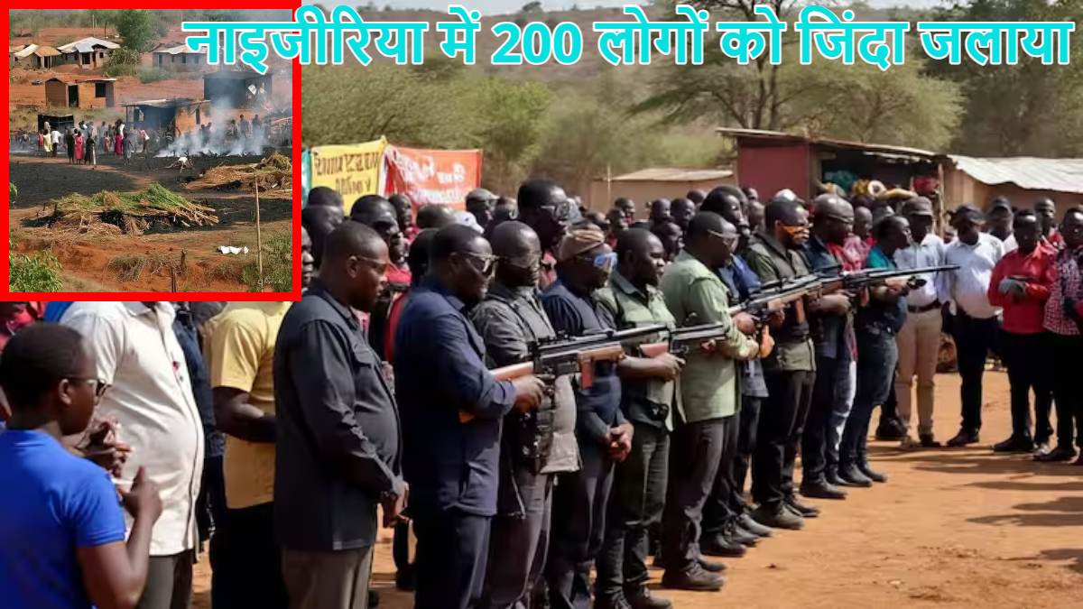 कमरों में बंद करके जिंदा जलाया, गोलियों से भूना… नाइजीरिया में बंदूकधारियों का तांडव, 200 लोगों की मौत, कई लापता