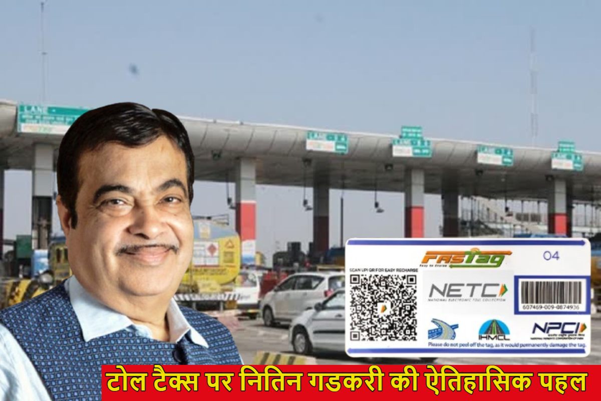 टोल टैक्स पर आई GOOD NEWS: ₹3000 का फास्टैग रिचार्ज करवाओ फिर साल भर मौज करो, नितिन गडकरी ने किया ऐलान, 15 अगस्त से शुरू होगा नया FASTag पास सिस्टम