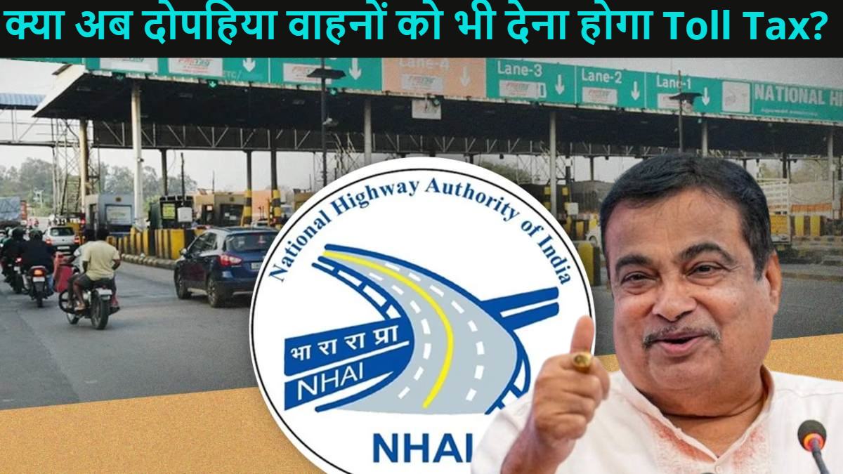 क्या अब दोपहिया वाहनों को भी देना होगा Toll Tax? कुछ मीडिया संस्थानों और सोशल मीडिया पर पोस्ट हुई वायरल, अब नितिन गडकरी ने खुद बताई इसकी सच्चाई