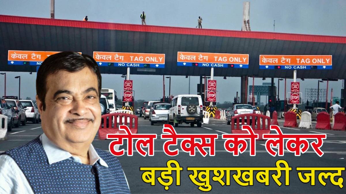 ‘अब मुझे टोल मंत्री कहकर कोई नहीं करेगा ट्रोल…,’ नितिन गडकरी तीन दिन में टोल फीस पर लेंगे बड़ा फैसला, क्या देश से खत्म होने वाला ‘टोल टैक्स सिस्टम’