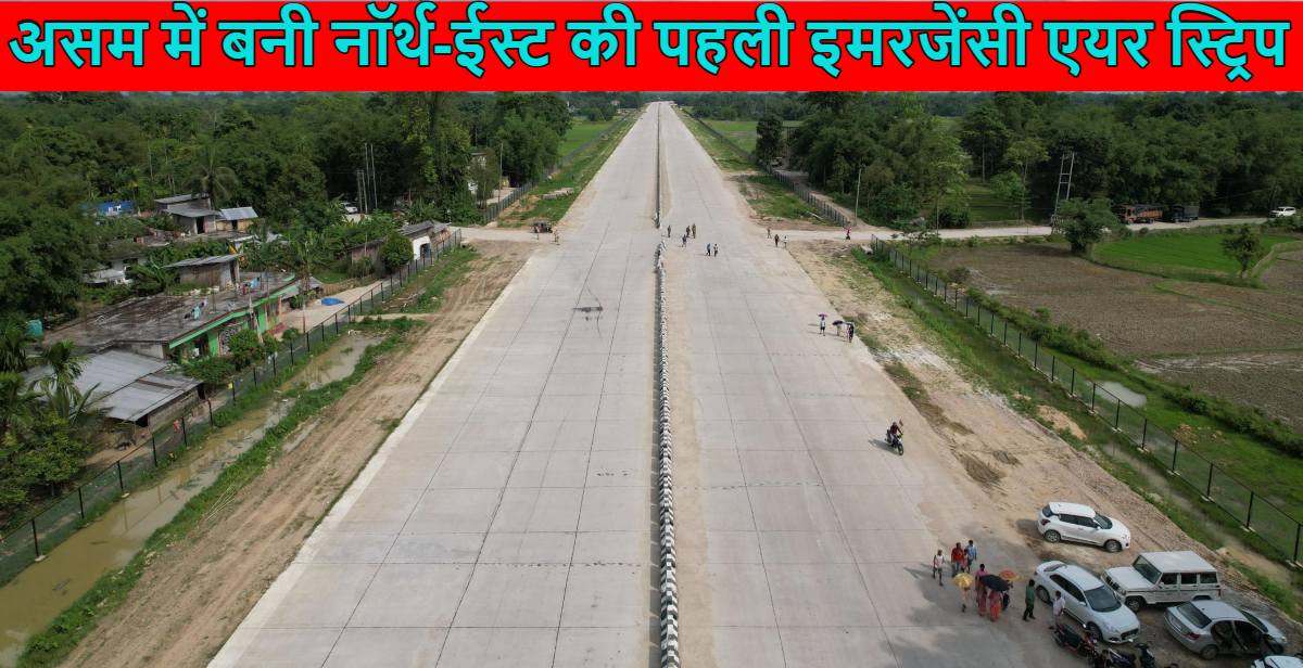 चीन को ‘लगी मिर्ची’: भारत ने असम में बनाई नॉर्थ-ईस्ट की पहली इमरजेंसी एयर स्ट्रिप, बॉर्डर के पास बढ़ी इंडियन एयर फोर्स की ताकत