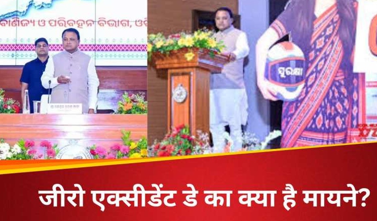 CM मोहन चरण माझी ने लिया  ‘जीरो एक्सीडेंट डे’ अभियान में हिस्सा, आइए जानते हैं आखिर क्या है ‘जीरो एक्सीडेंट डे’