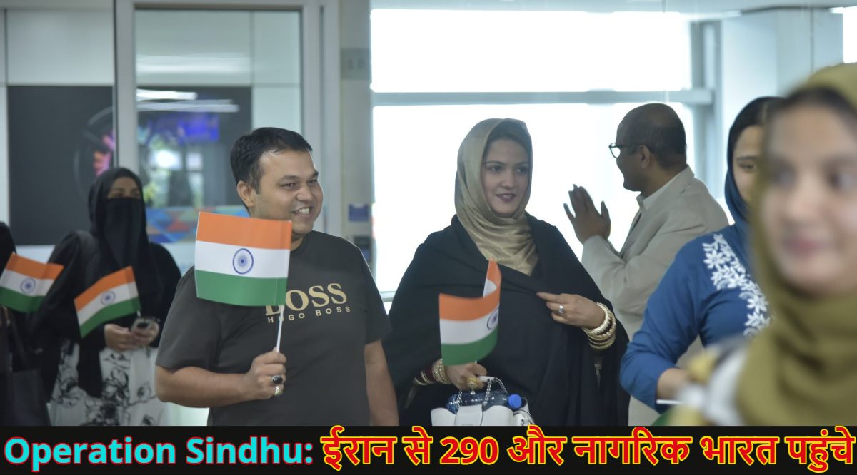 Operation Sindhu: ईरान से 290 और नागरिक भारत पहुंचे, अब तक 1,117 भारतीय स्वदेश लौटे; दिल्ली पहुंचते ही छलका दर्द, वंदे मातरम के नारे लगाए