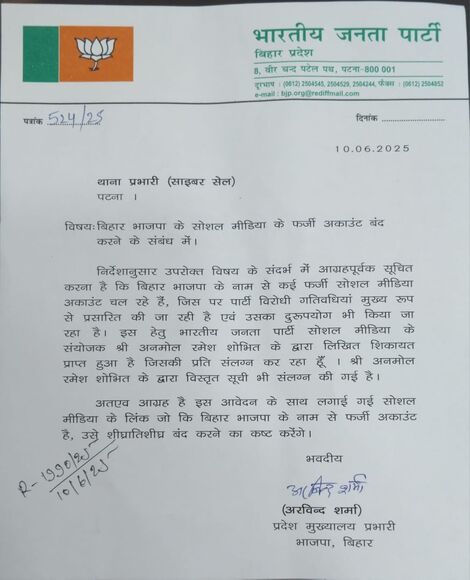 Bihar News: BJP ने पटना के साइबर थाना में एक मामला करवाया दर्ज, कहा- ‘भाजपा के नाम से बना लिए गए हैं बिहार में कई फर्जी पेज’