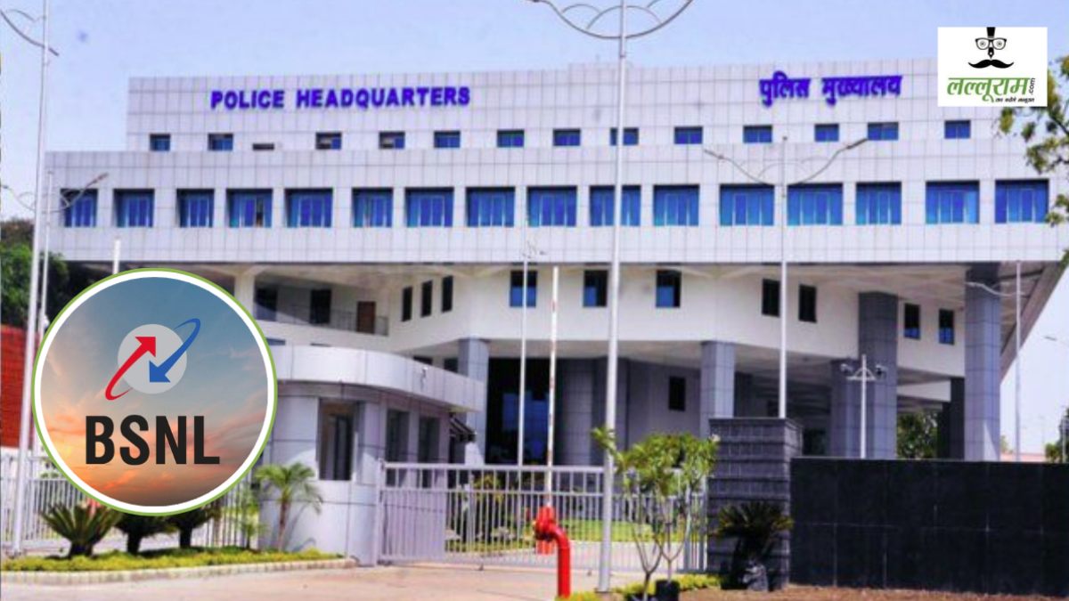 MP पुलिस को BSNL पर नहीं रहा अब भरोसा: PHQ ने सभी पुलिस अधिकारी और जवानों को एयरटेल में सिम पोर्ट करने का सुनाया फरमान, बदलेगा सालों पुराना कम्युनिकेशन सिस्टम     