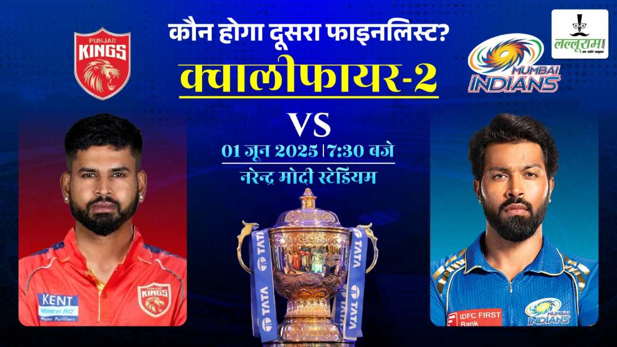 IPL 2025 PBKS vs MI Qualifier-2: आज शाम सीजन के दूसरे क्वॉलीफायर में पंजाब और मुंबई की होगी भिड़ंत, दाव पर होगा फ़ाइनल का टिकट, जानिए अहमदाबाद की पिच रिपोर्ट और मैच से जुड़ी सभी जरूरी अपडेट्स