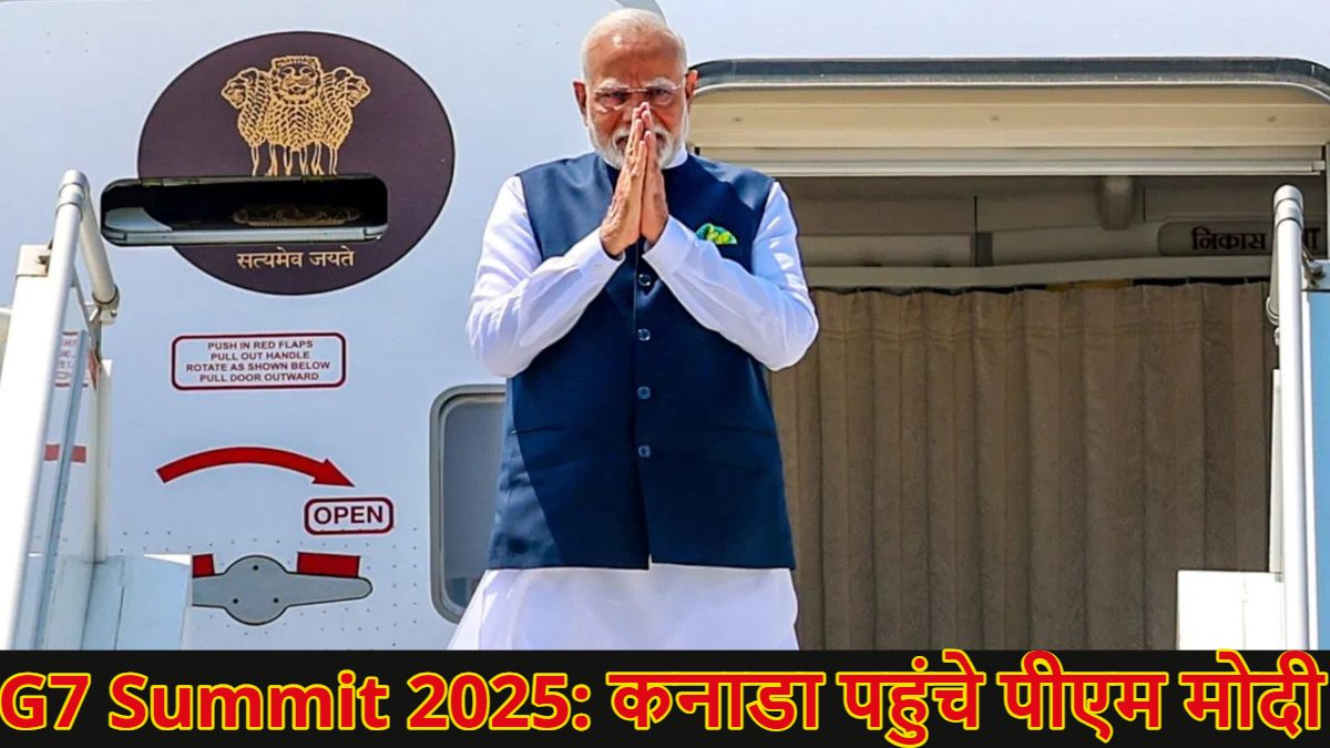 PM Modi: जी-7 सम्मेलन में हिस्सा लेने के लिए कनाडा पहुंचे पीएम मोदी, पीएम कार्नी से होगी मुलाकात, जानिए क्यों खास है ये दौरा
