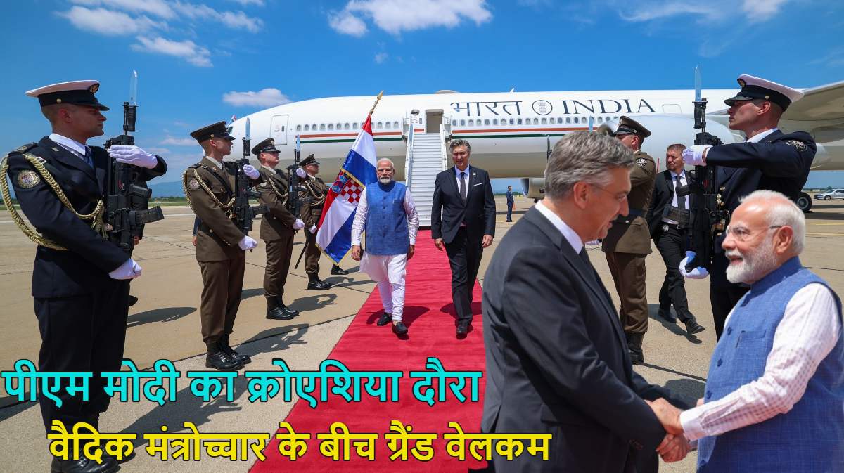 पीएम मोदी का क्रोएशिया में ग्रैंड वेलकम; एयरपोर्ट पर वैदिक मंत्रोच्चार के बीच हुआ स्वागत, रक्षा सहयोग प्लान, डिजिटल टेक्नोलॉजी… समेत इन मुद्दों पर हुई चर्चा, देखें वीडियो