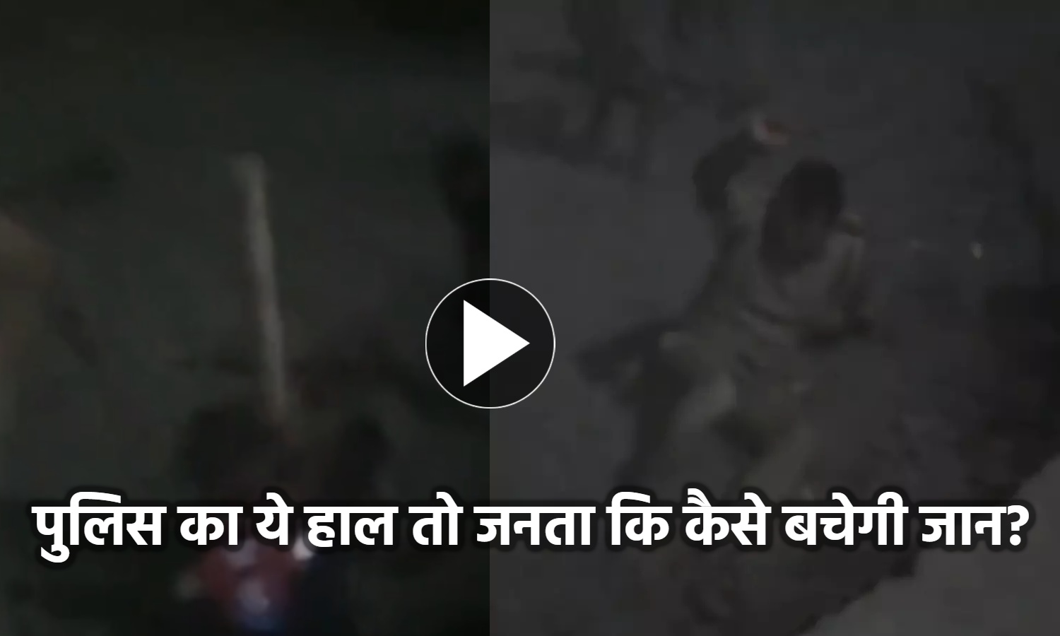 मार डालो, बचना नहीं चाहिए! दो पक्षों में बीच-बचाव करने पहुंची पुलिस, गुंडों ने थानाध्यक्ष की ही कर दी पिटाई