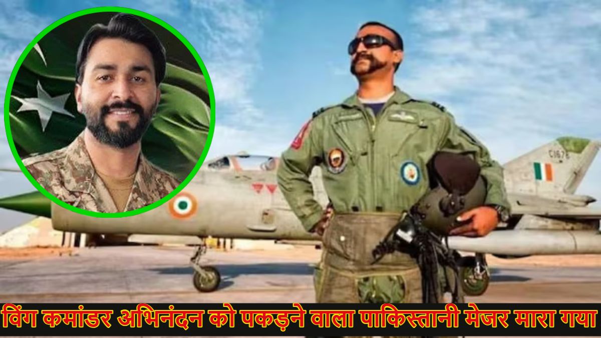 विंग कमांडर अभिनंदन को पकड़ने वाला पाकिस्तानी मेजर मुईज अब्बास मारा गया, टीटीपी ने ली जिम्मेदारी