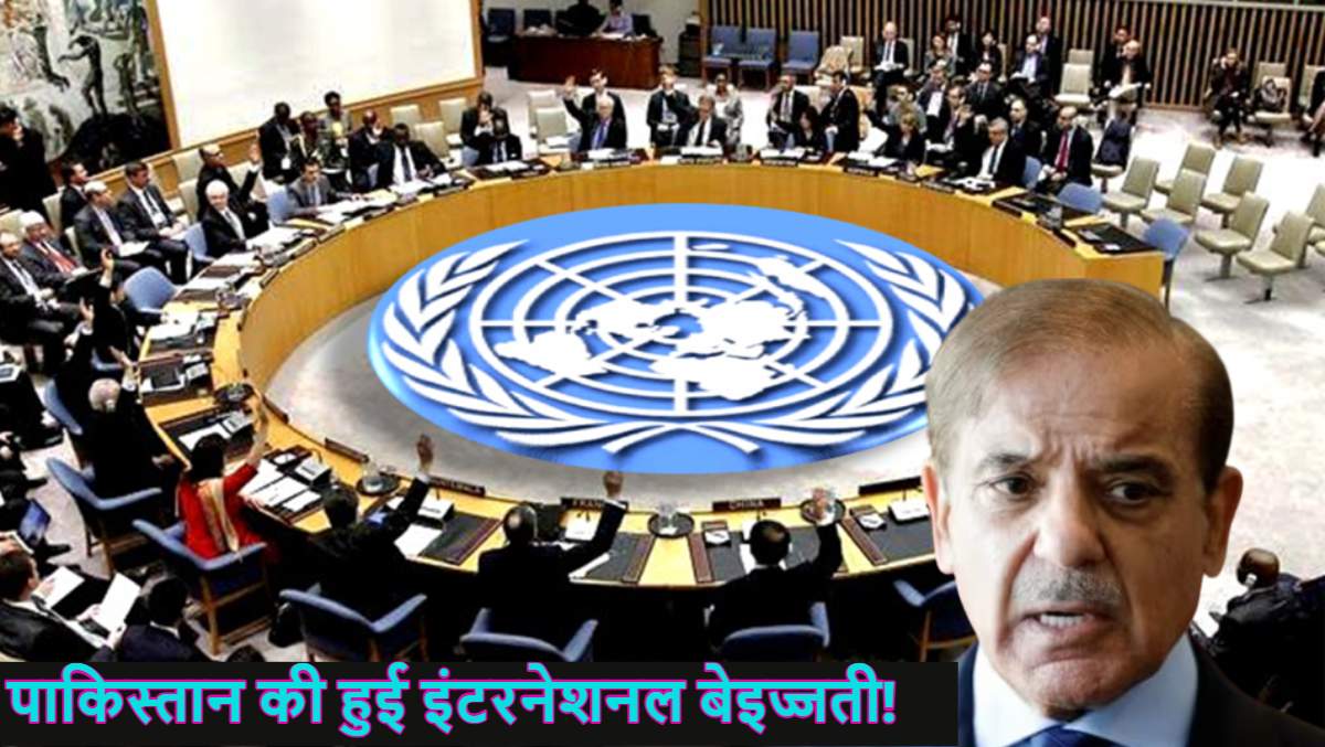 पाकिस्तान की फिर हुई इंटरनेशनल बेइज्जती: UN में मांगी 4 कमेटियों की अध्यक्षता, मिला ठेंगा