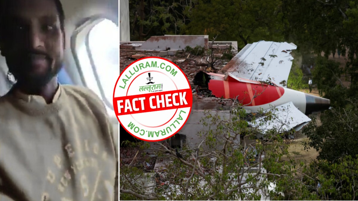 Fact Check : अहमदाबाद Plane Crash को लेकर वायरल हो रहा वीडियो, जानिए क्या है इसकी सच्चाई