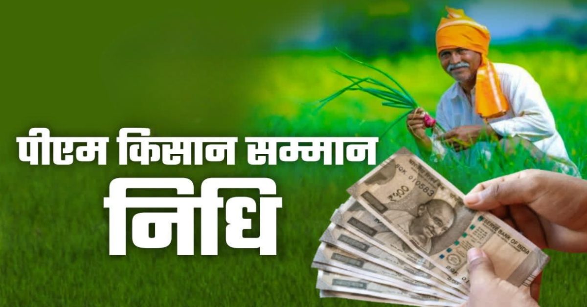 7000 किसानों को नहीं मिलेगी किसान सम्मन निधि! समर्थन मूल्य से भी होंगे वंचित, ये रही वजह