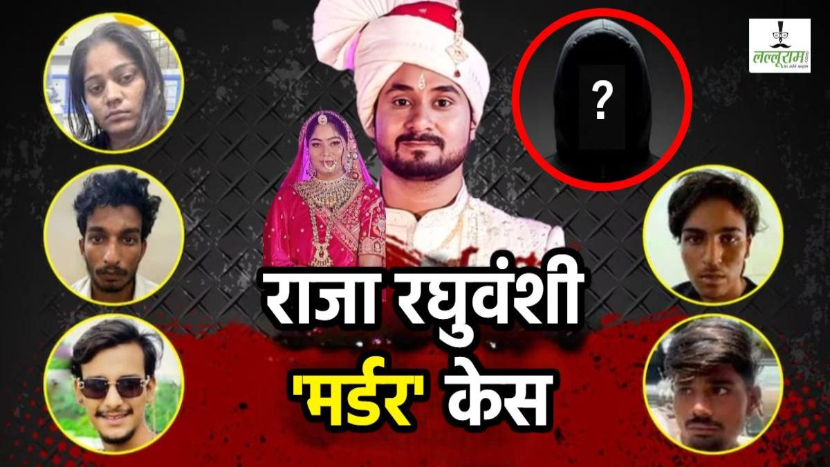 Raja Raghuvanshi Murder Case: कहानी में हुई नए किरदार की एंट्री? कौन है संजय वर्मा जिससे सोनम करती थी घंटों बातें 