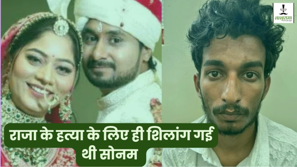 शादी,हनीमून और हत्या: सोनम के सामने ही हुआ था पति राज का मर्डर, खौफनाक साजिश को अंजाम देने ही शिलांग आई थी हत्यारिन!  