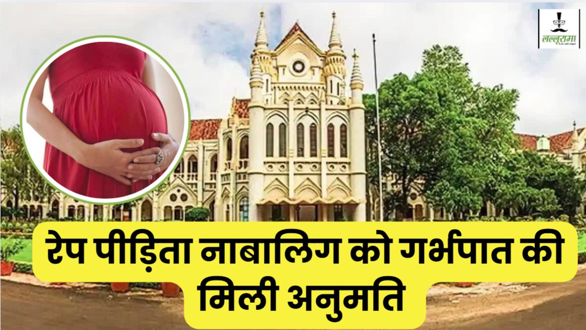हाईकोर्ट ने रेप पीड़िता नाबालिग को दी गर्भपात की अनुमति: 28 सप्ताह से ज्यादा का गर्भ, डॉक्टरों की विशेष निगरानी में होगा अबॉर्शन 
