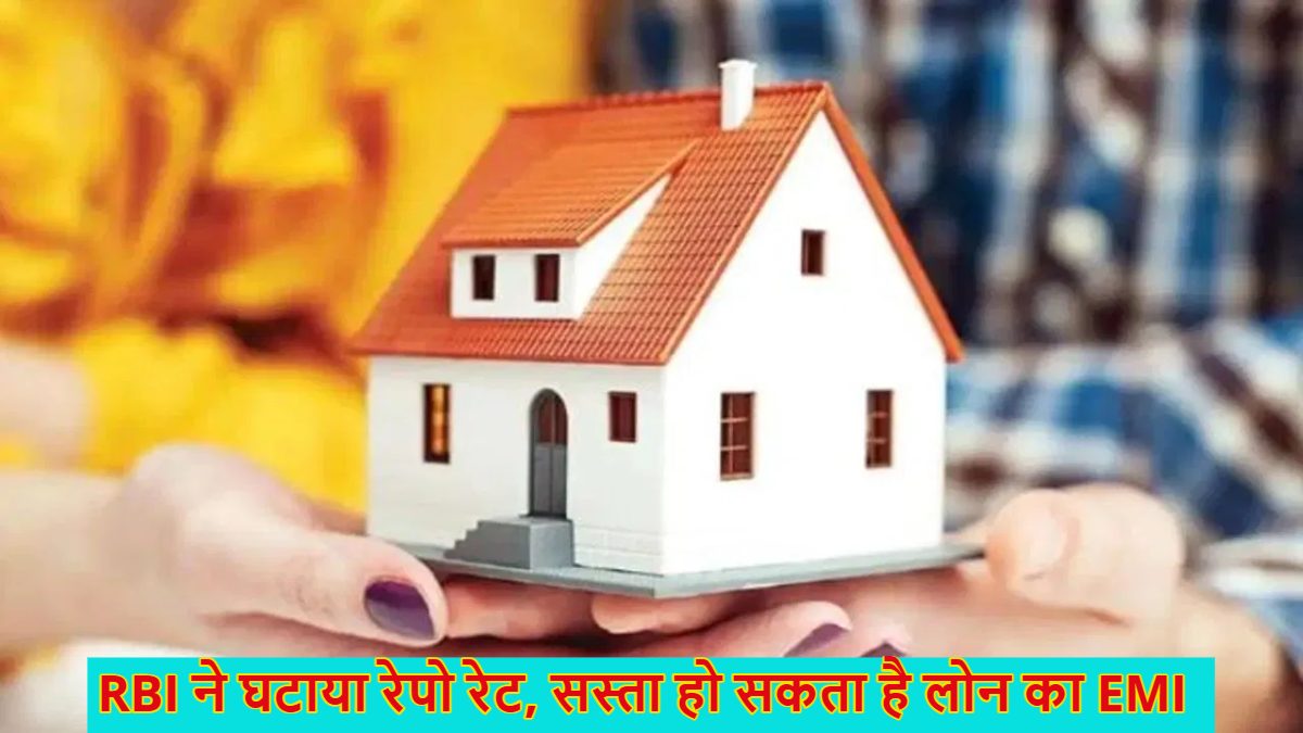 RBI ने घटाया रेपो रेट, 1500 रुपए सस्ती हो सकती है आपके लोन की EMI, 20 लाख के लोन पर करीब ₹1.48 लाख का होगा फायदा, समझें पूरा गणित