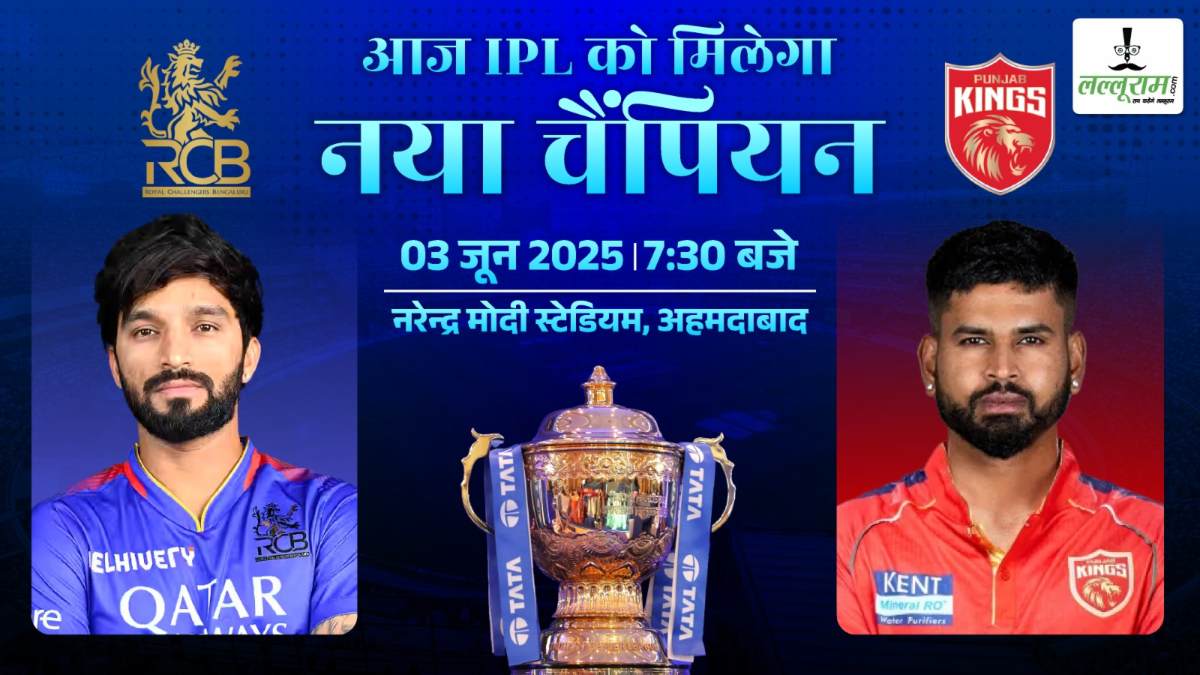 RCB vs PBKS IPL 2025 Final: आज शाम मिलेगा नया आईपीएल चैंपियन, खिताबी मुकाबले में बेंगलुरु और पंजाब की होगी भिड़ंत, जानिए कैसा है अहमदाबाद की पिच का मिजाज और मैच से जुड़ी सभी जरूरी अपडेट्स