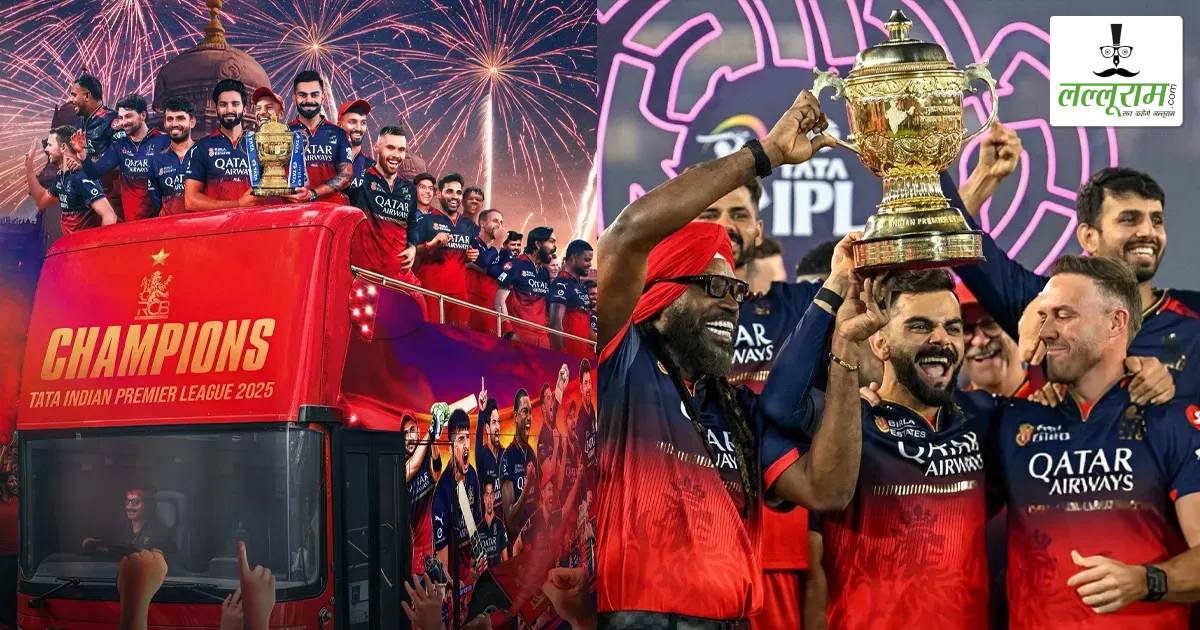 IPL 2025 Final: बेंगलुरु की सड़कों पर नहीं मनेगा जश्न, जानें क्यों कैंसिल हो गई RCB की विक्ट्री परेड?