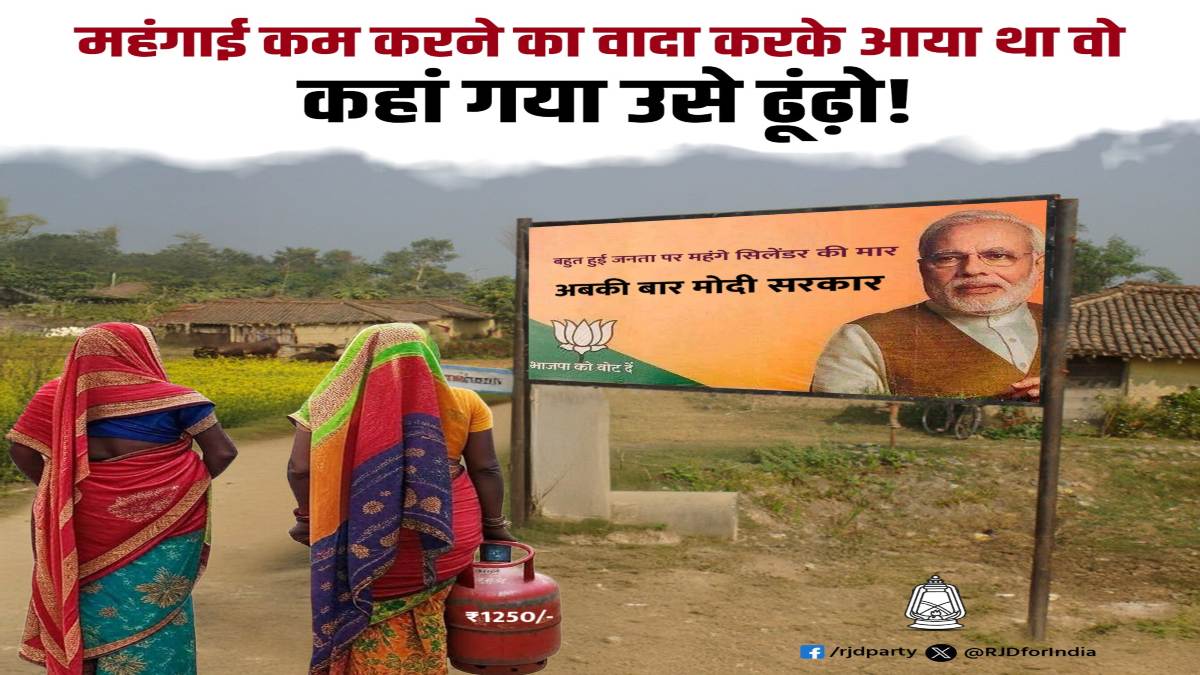 ‘अबकी बार मोदी सरकार’, कमर्शियल गैस सिलेंडर सस्ता होने पर RJD का तंज, जानिए क्या कहा ?