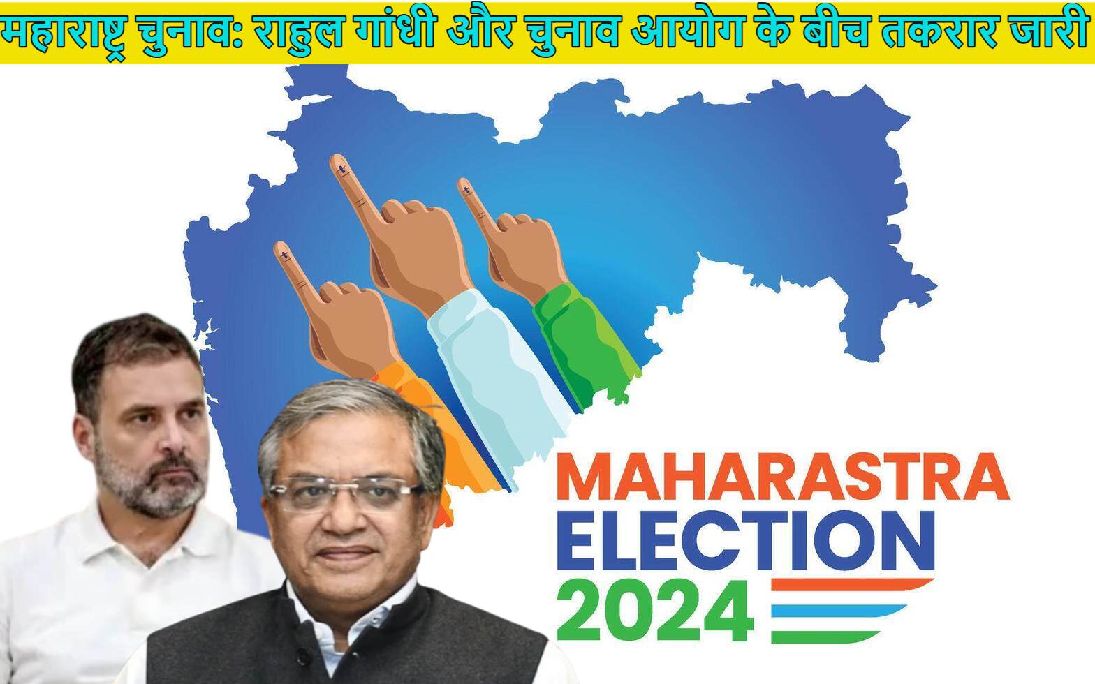 महाराष्ट्र चुनाव पर राहुल गांधी और चुनाव आयोग के बीच तकरार जारी; EC ने चर्चा के लिए बुलाया, कांग्रेस ने लेटर भेजकर वोटर्स लिस्ट की डिजिटल कॉपी मांगी