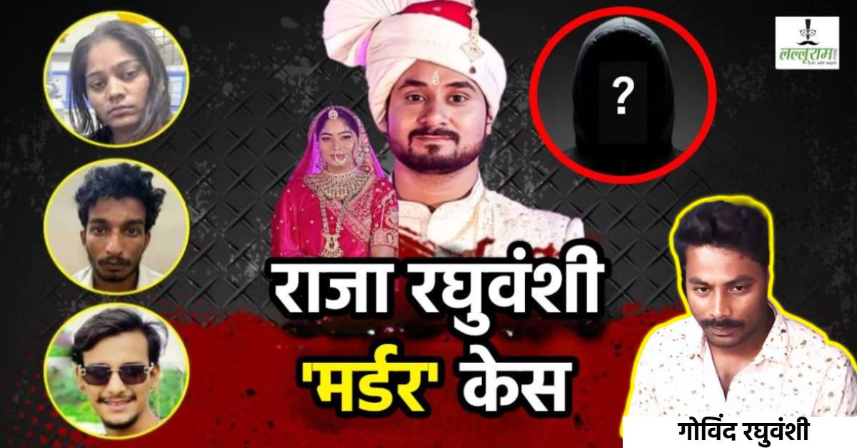 कौन है संजय वर्मा ? जिससे सोनम रघुवंशी मोबाइल पर करती थी घंटों तक बात, Sonam के भाई गोविंद ने जानें क्या कुछ कहा…