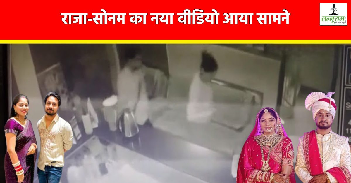 राजा रघुवंशी केस में नया वीडियो आया सामने: होटल की लॉबी में नजर आ रहे दोनों, मोबाइल पर बिजी थी सोनम, घटना से ठीक पहले का बताया जा रहा CCTV फुटेज