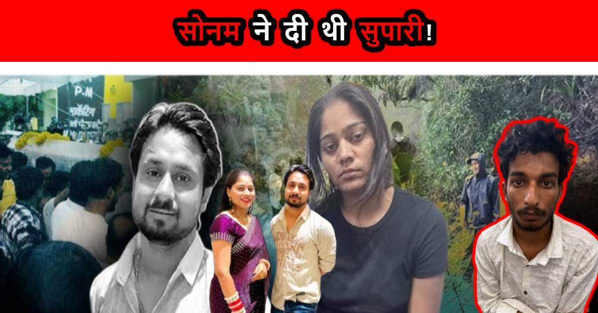 सोनम ने शादी के 2 दिन बाद बॉयफ्रेंड को किया था मैसेज! मारने की कही थी बात, इधर राजा रघुवंशी के परिवार ने मेघालय सरकार से मांगी माफी, कड़ी कार्रवाई की मांग