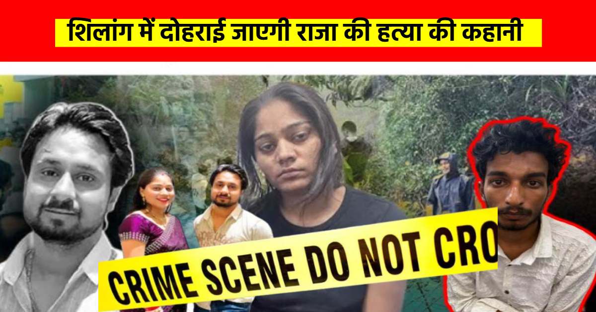 राजा हत्याकांड का क्राइम सीन रिक्रिएशन: शिलांग के सोहरा पहुंची फोरेंसिक टीम, SDRF और पुलिस मौके पर मौजूद