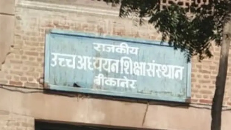 Rajasthan News: बीकानेर के इस कॉलेज की मान्यता रद्द, इस साल नहीं मिलेगा एडमिशन