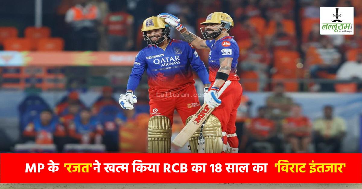 MP के रजत पाटीदार ने RCB का सूखा किया खत्म: IPL के फाइनल में श्रेयस की सेना को दी मात, PBKS को हराकर 18 साल बाद ट्रॉफी पर जमाया कब्जा
