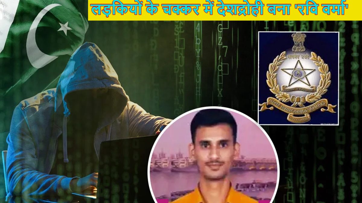प्रीति, पायल और आकृति के चक्कर में देशद्रोही बन बैठा रवि वर्माः ISI की लेडी एजेंट्स ने हनीट्रैप जाल में फंसाया, 14 पनडुब्बियों और युद्धपोतों के बारे में दे दी जानकारी