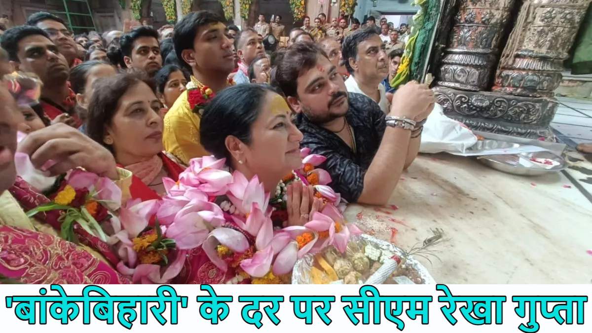 गले में कमल की माला और हाथों में कृष्ण की बांसुरी; दिल्ली सीएम रेखा गुप्ता ने वृंदावन श्री बांकेबिहारी के दर्शन किए, देखें वीडियो