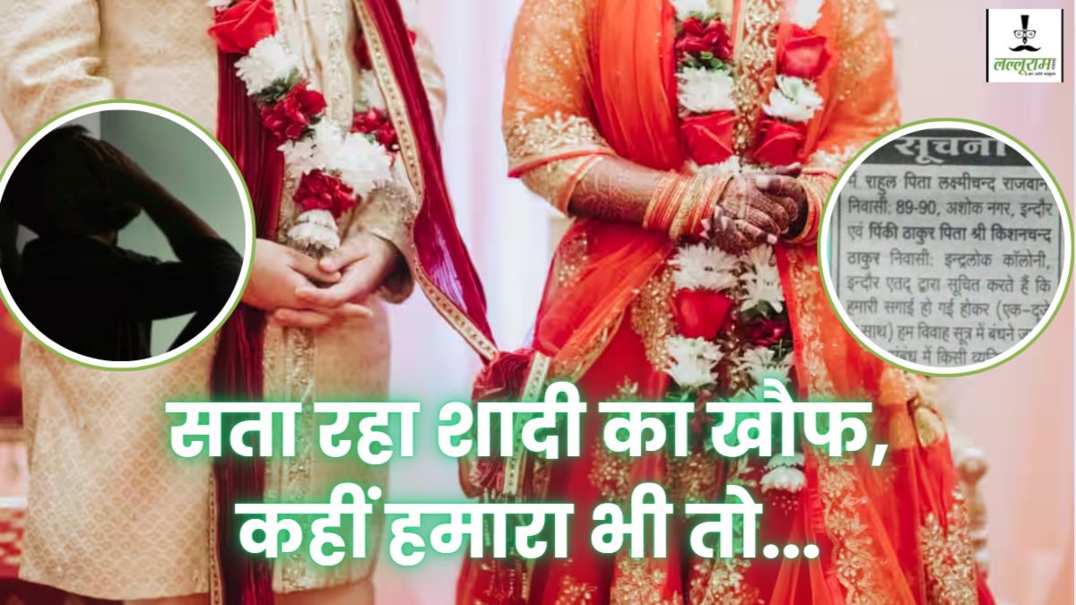 ‘जीवनसाथी’ से ज्यादा जान प्यारीः मर्दों में शादी का खौफ, अखबार में विज्ञापन निकालकर कह रहे- प्रेमी हो तो कर सकता है आपत्ति