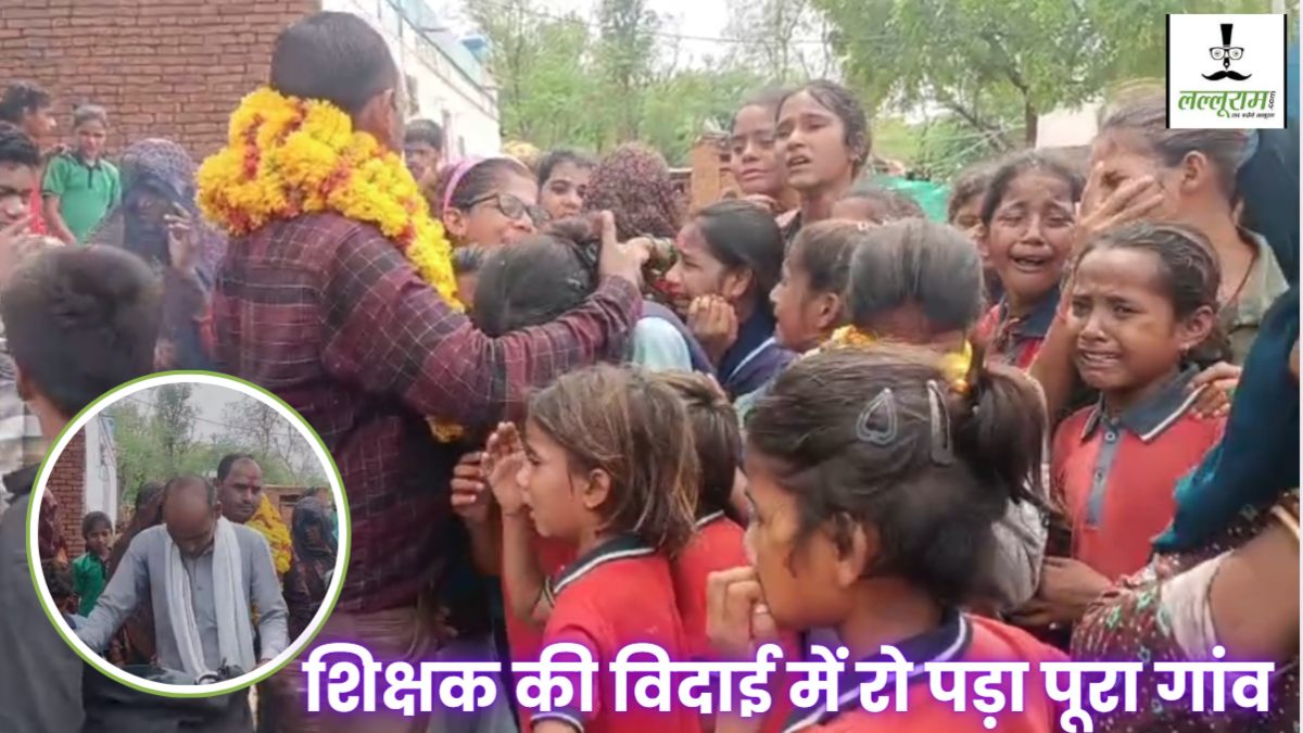 ‘सर आप मत जाओ न…’, टीचर का हुआ ट्रांसफर तो लिपटकर फूट-फूट कर रोने लगे बच्चे, विदाई के दौरान ग्रामीणों की आंखें भी हो गईं नम