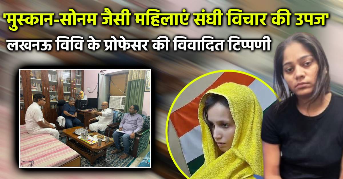‘मुस्कान-सोनम जैसी महिलाएं संघी विचार की उपज’, लखनऊ विवि के प्रोफेसर की विवादित टिप्पणी, कांग्रेस ने किया सपोर्ट, कहा- हम आपके साथ