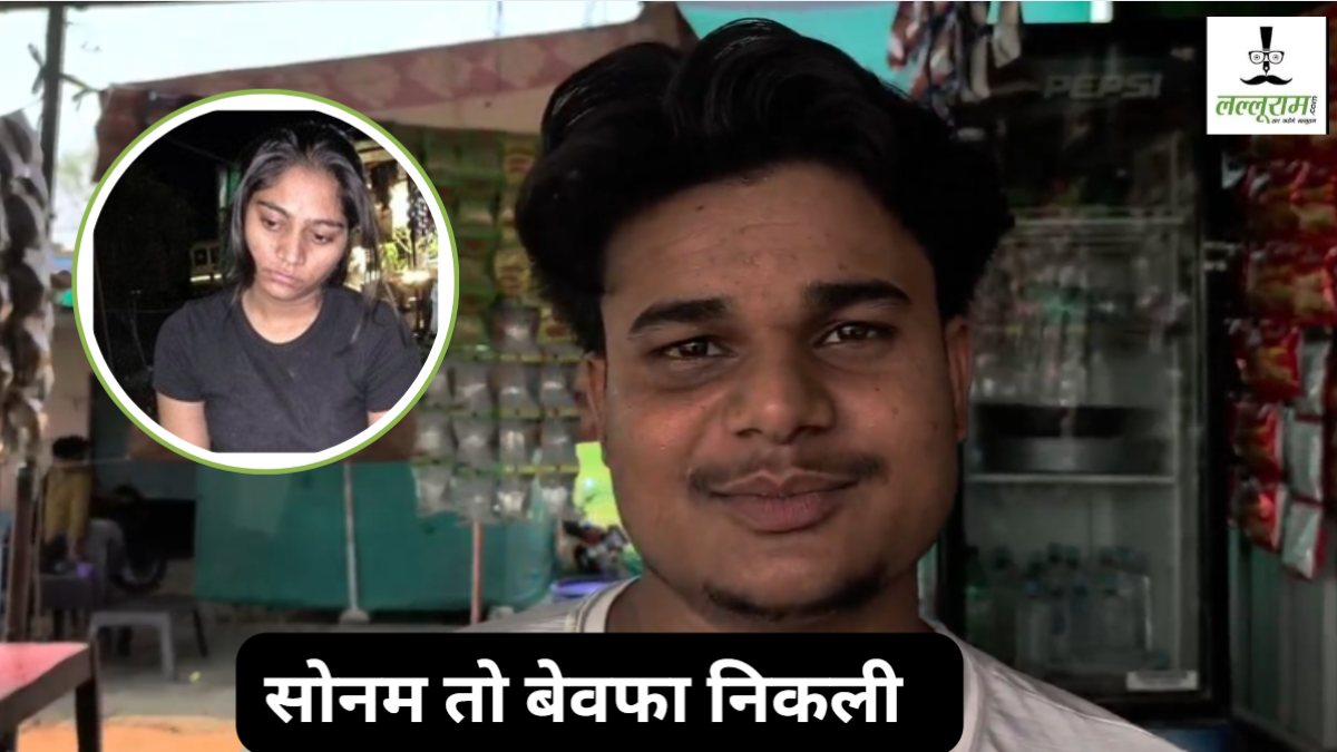 ‘सोनम मेरे पास आई और फोन मांगा…’, गाजीपुर में ढाबा मालिक का सनसनीखेज खुलासा, राजा रघुवंशी की हत्या और बेवफा पत्नी की खौफनाक साजिश 
