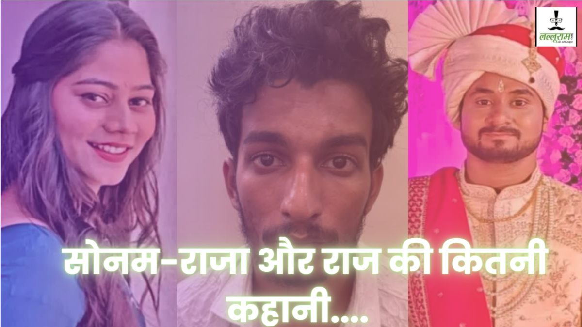 सामने ‘दीदी’ पीछे कुछ और… प्रेमी राज सोनम से बंधवाता था राखी, राजा रघुवंशी हत्याकांड में चौंकाने वाला खुलासा