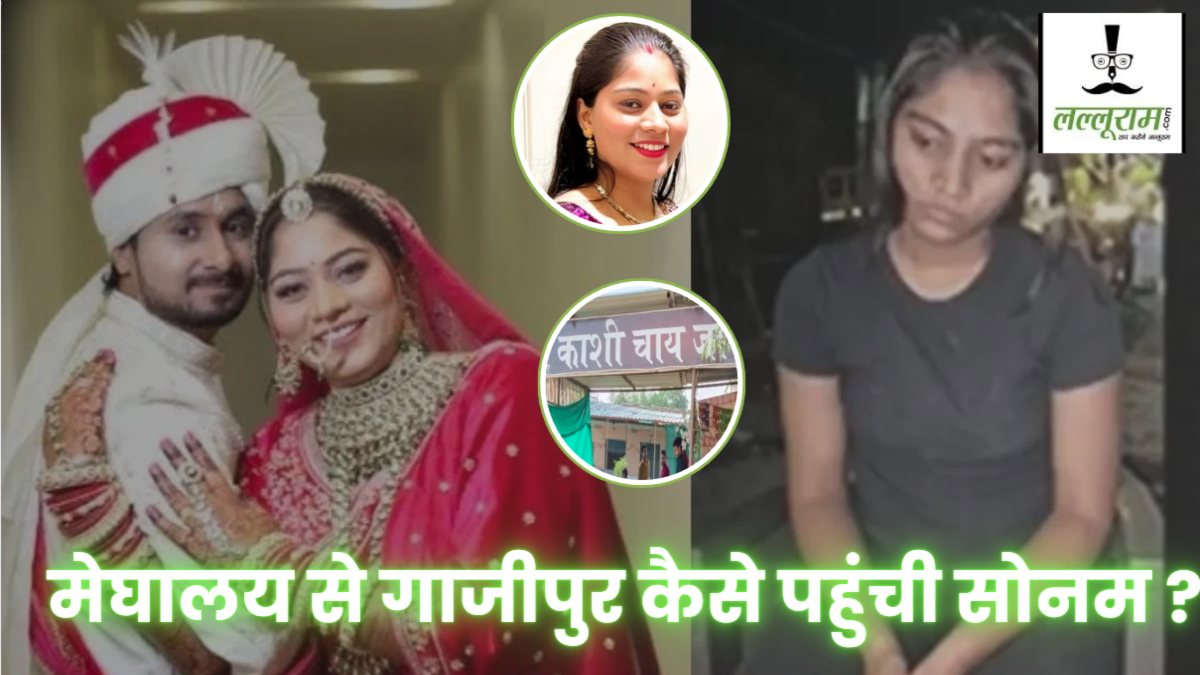 Sonam Raghuwanshi Case: मेघालय से गाजीपुर आखिर कैसे पहुंची सोनम? हनीमून पर पति की सुपारी, मर्डर और फिर गिरफ्तारी, ये अनसुलझे सवाल कर रहे परेशान 
