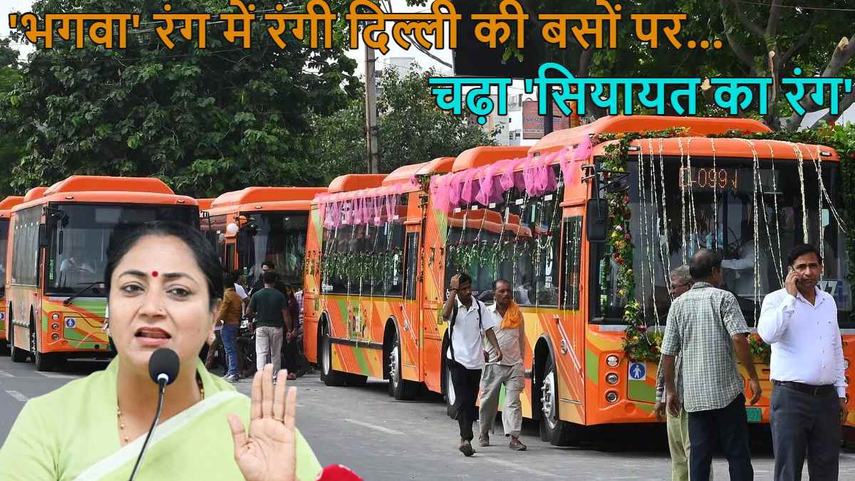 ‘भगवा’ रंग में रंगी दिल्ली की बसों पर चढ़ा ‘सियायत का रंग’, CM रेखा गुप्ता ने दिया ये जवाब