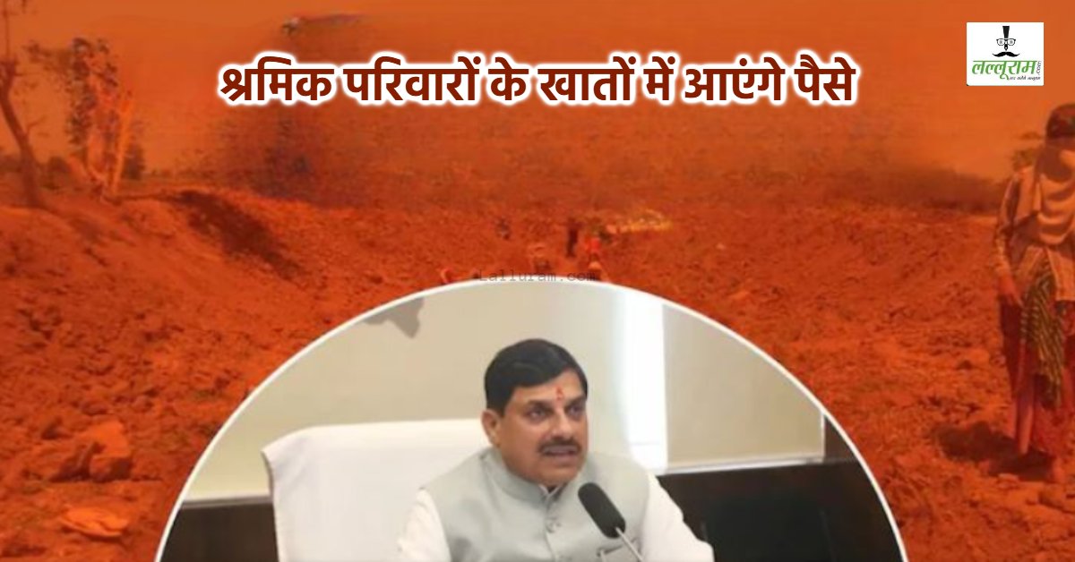MP के श्रमिकों को मिलेगा आर्थिक संबल: सीएम डॉ मोहन ट्रांसफर करेंगे 150 करोड़ रुपये, इस दिन खातों में आएगी राशि