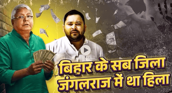 Bihar News: बीजेपी ने आरजेडी का एक और वीडियो किया जारी, शीर्षक में लिखा- ‘बिहार के सब जिला, जंगलराज में था हिला’.