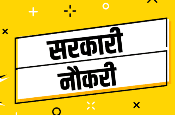 Bihar Jobs News: बिहार में निकली मिशन शक्ति योजना के तहत कई नौकरियां, जल्द करें आवेदन
