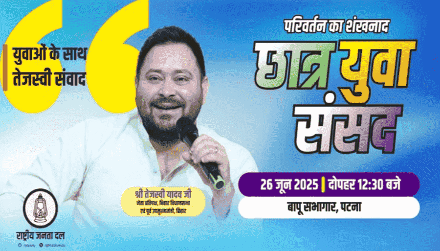 Bihar News: बिहार के युवाओं से तेजस्वी करेंगे संवाद, आज 10 हजार छात्र पहुंचेंगे पटना!