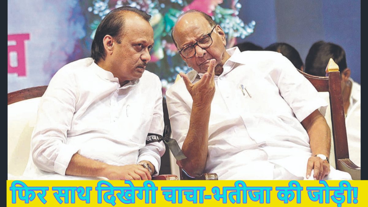 महाराष्ट्र में फिर साथ दिखेगी चाचा-भतीजा की जोड़ी! NCP के दोनों गुटों के एक होने को लेकर सियासी हलचल तेज