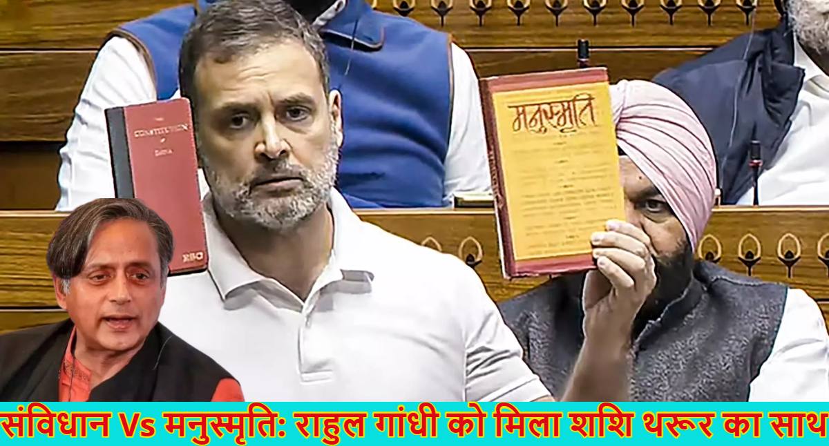 ‘संविधान नहीं, मनुस्मृति चाहते हैं RSS-BJP…’, राहुल गांधी के बचाव में उतरे शशि थरूर; जानें क्या कहा 